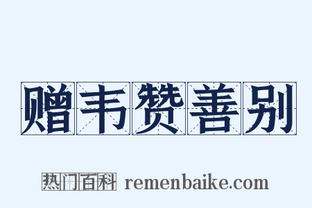 赠韦赞善别是什么意思的图片